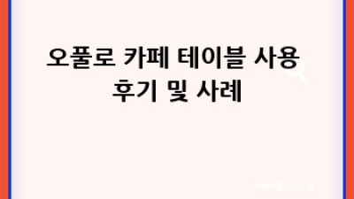 오풀로 카페 테이블: 디자인, 가격, 소재 완벽 가이드