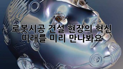 🏗️ 로봇시공, 건설 현장의 혁신? 미래를 미리 만나봐요! 🤖