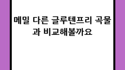 글루텐프리 메밀: 건강한 선택? 완벽 가이드!
