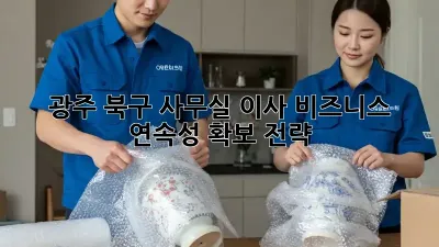 광주 북구 사무실 이사, 비즈니스 연속성 확보 전략