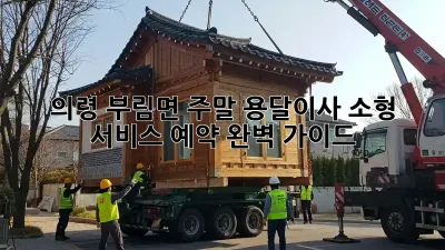의령 부림면 주말 용달이사 소형 서비스 예약 완벽 가이드