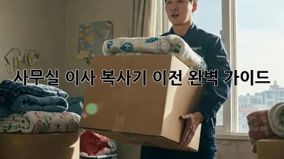사무실 이사? 복사기 이전 완벽 가이드!