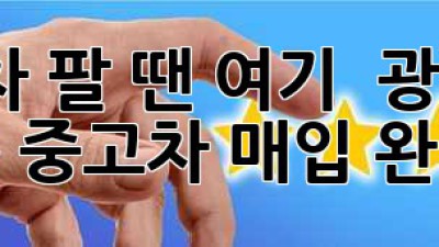 내 차 팔 땐 여기! 🚗 광명시 소하동 중고차 매입 완전정복!