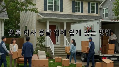 원룸 이사, 용달 업체 쉽게 찾는 방법!