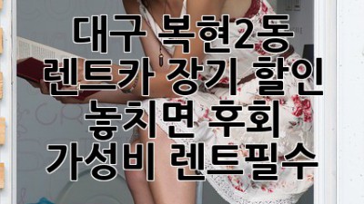 🚗💨 대구 복현2동 렌트카 장기 할인, 놓치면 후회! #가성비 #렌트필수