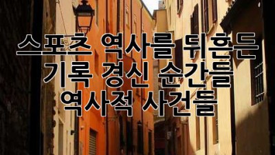 스포츠 역사를 뒤흔든 기록 경신 순간들: 역사적 사건들
