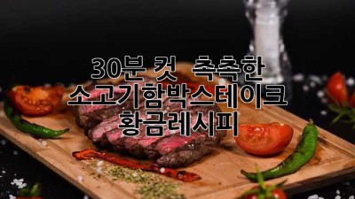 30분 컷! ✨ 촉촉한 소고기함박스테이크 황금레시피 🥩