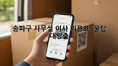 송파구 사무실 이사 비용표 💰 꿀팁 대방출!